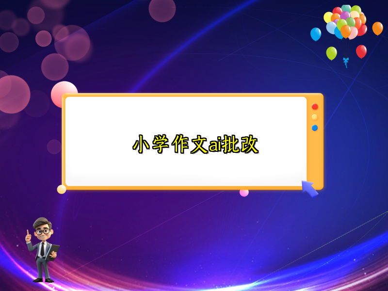 小学作文ai批改 小学作文ai批改