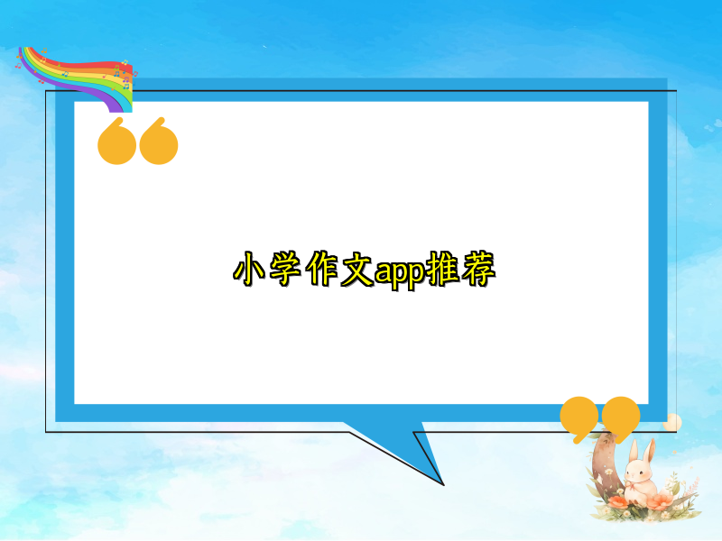 小学作文app推荐 小学作文app推荐