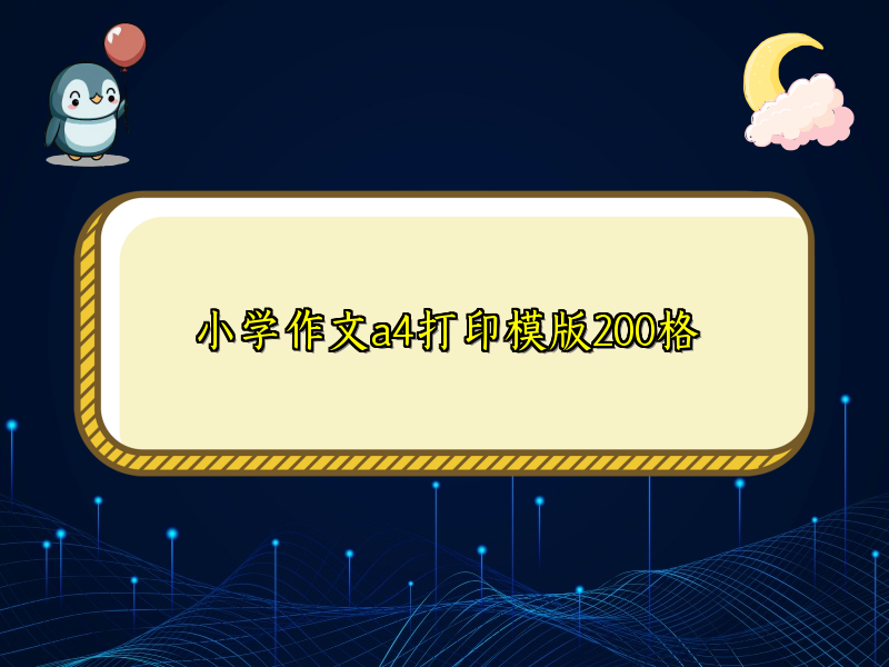 小学作文a4打印模版200格