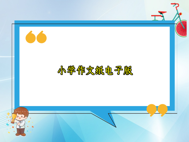 小学作文纸电子版 小学作文纸电子版