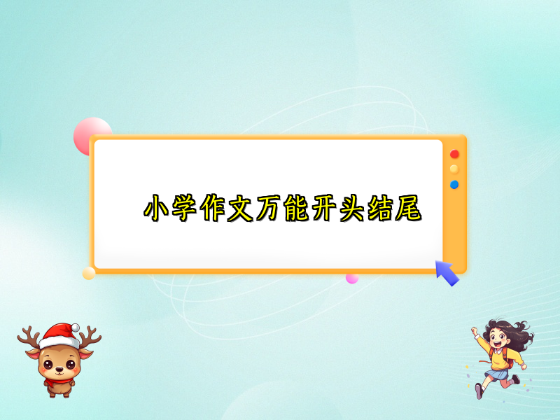 小学作文万能开头结尾 小学作文万能开头结尾