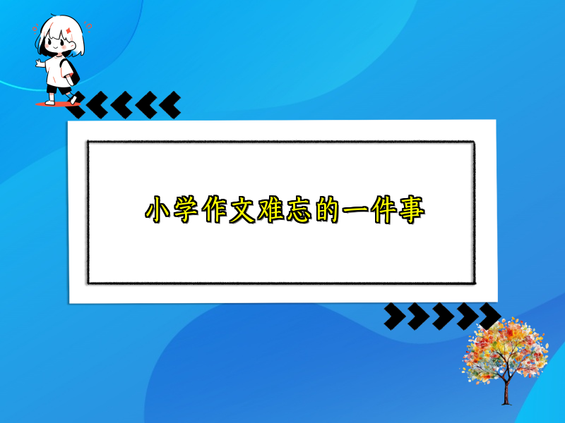 小学作文难忘的一件事 小学作文难忘的一件事