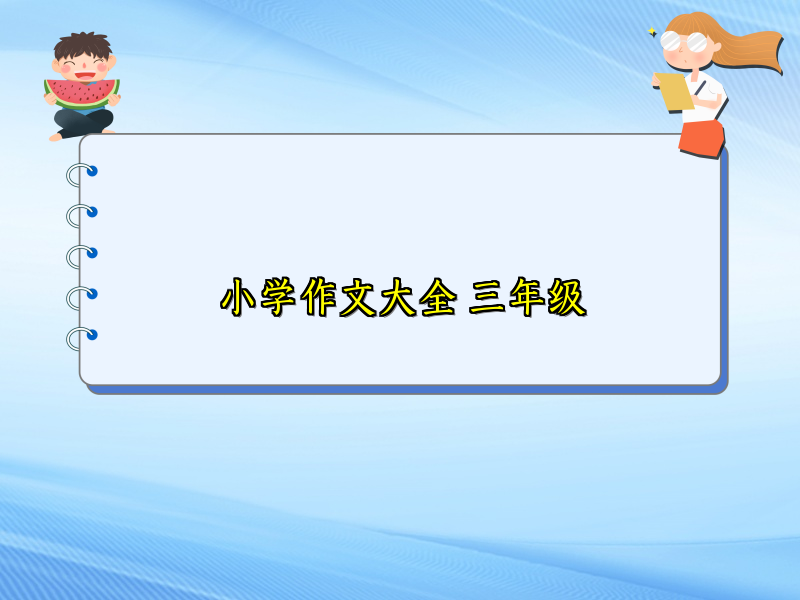 小学作文大全 三年级 小学作文大全 三年级