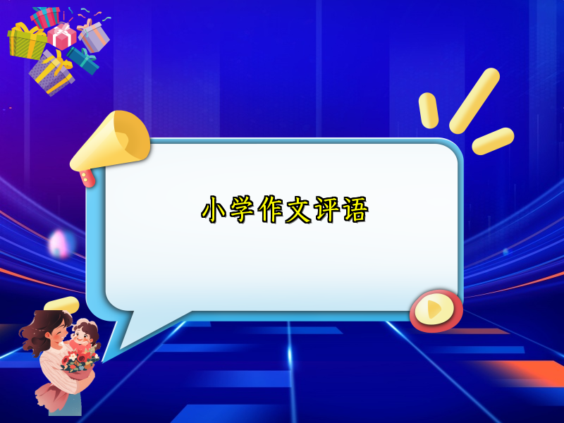 小学作文评语 小学作文评语