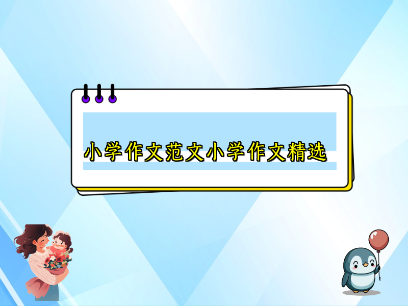 小学作文范文小学作文精选 小学作文范文小学作文精选
