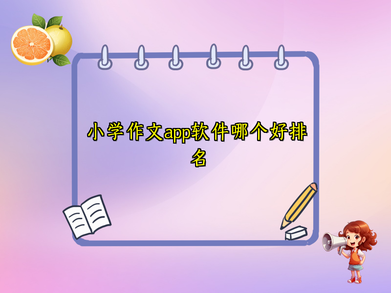 小学作文app软件哪个好排名