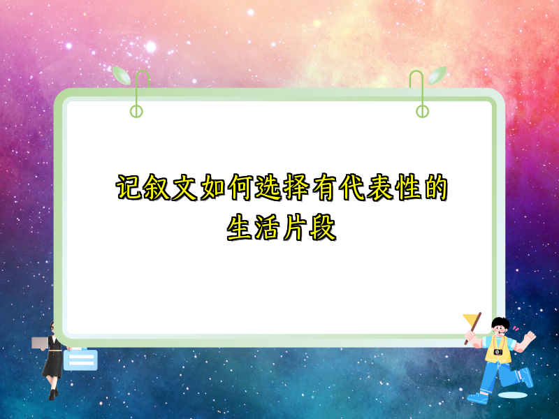 记叙文如何选择有代表性的生活片段 记叙文如何选择有代表性的生活片段