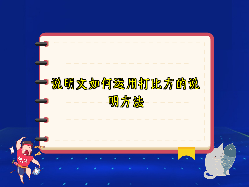 说明文如何运用打比方的说明方法
