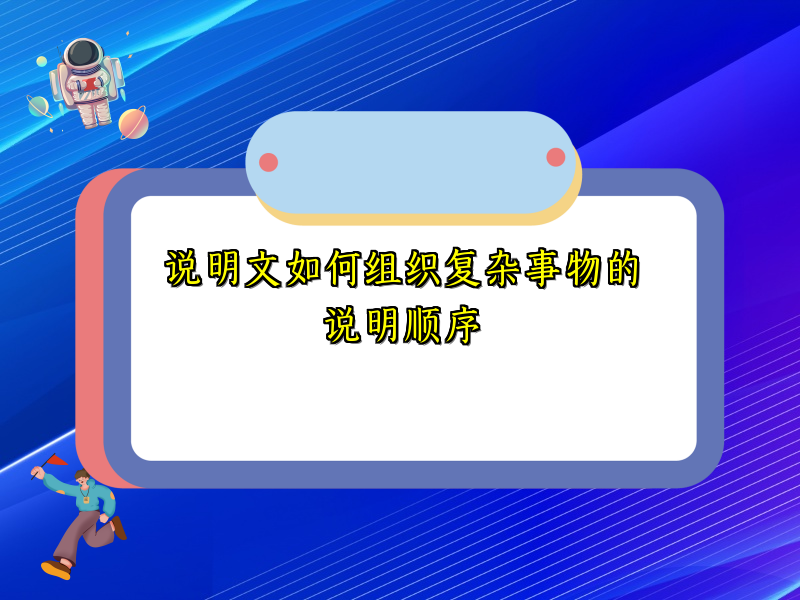 说明文如何组织复杂事物的说明顺序