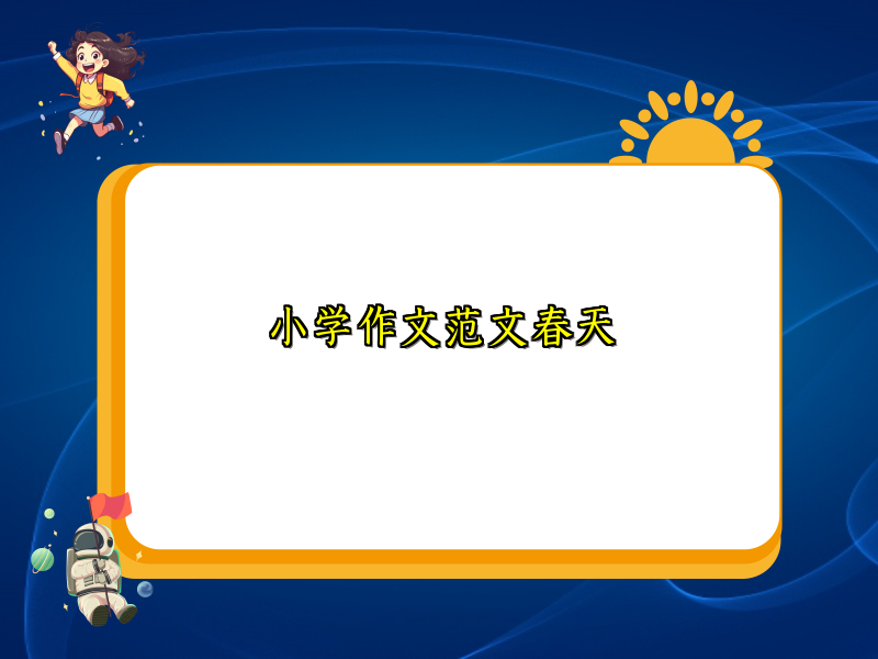 小学作文范文春天 小学作文范文春天