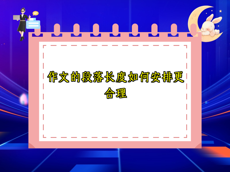 作文的段落长度如何安排更合理 作文的段落长度如何安排更合理
