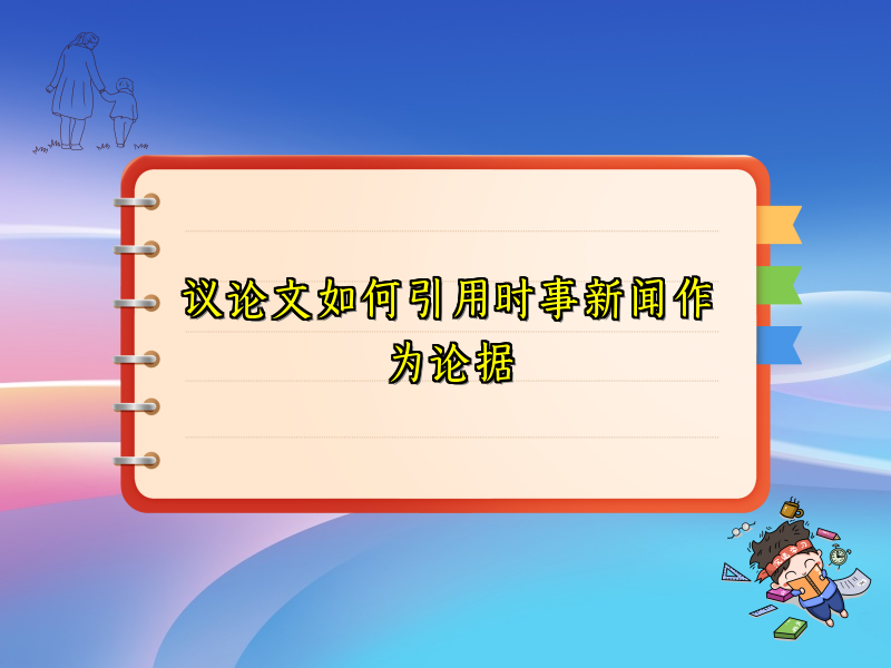 议论文如何引用时事新闻作为论据