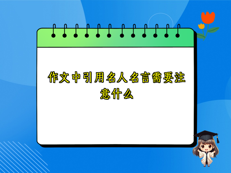 作文中引用名人名言需要注意什么 作文中引用名人名言需要注意什么