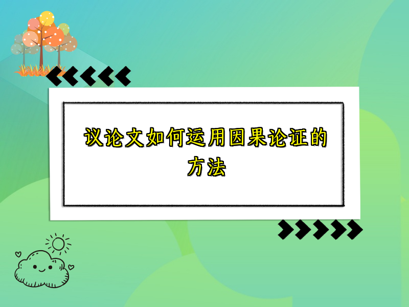 议论文如何运用因果论证的方法 议论文如何运用因果论证的方法