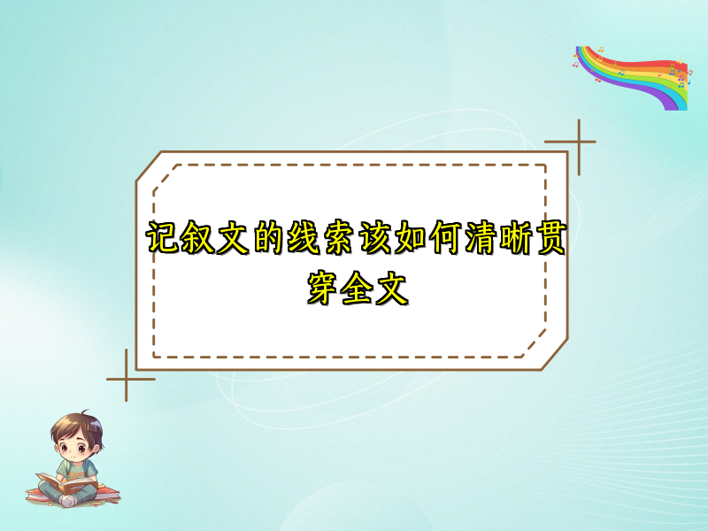 记叙文的线索该如何清晰贯穿全文