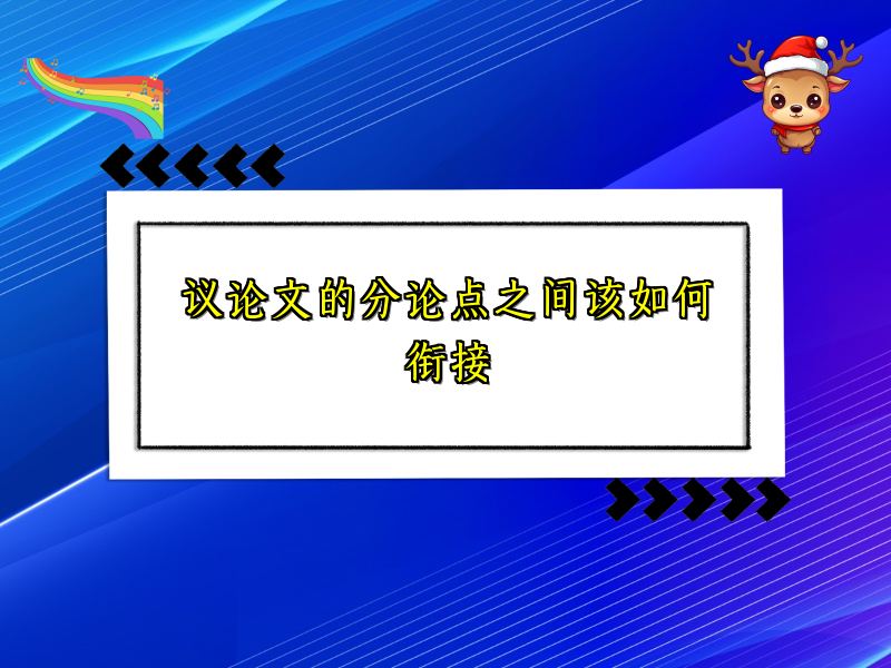 议论文的分论点之间该如何衔接 议论文的分论点之间该如何衔接