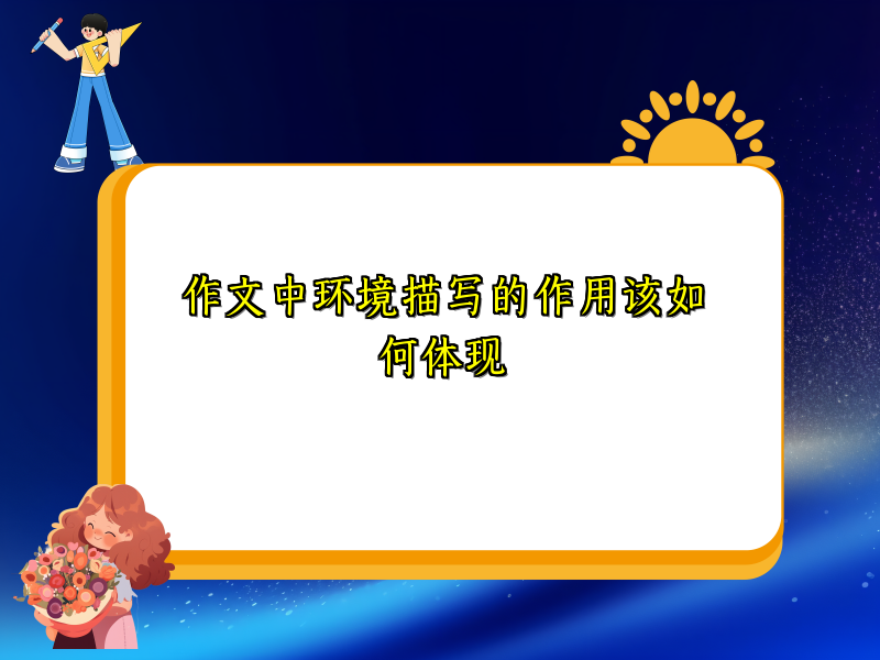 作文中环境描写的作用该如何体现 作文中环境描写的作用该如何体现