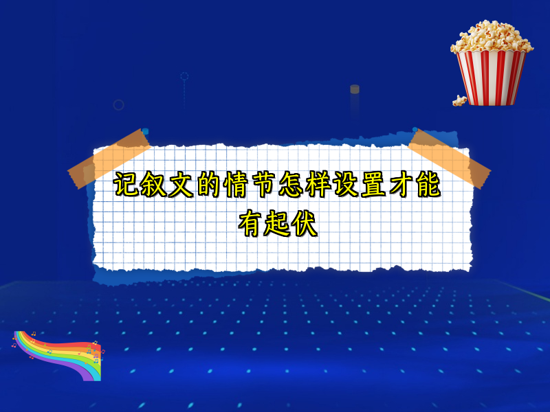 记叙文的情节怎样设置才能有起伏
