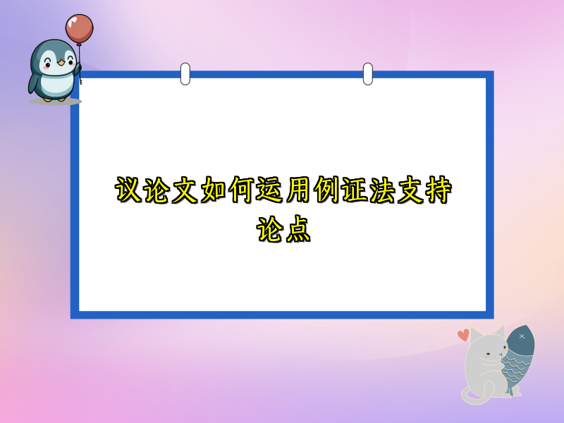 议论文如何运用例证法支持论点
