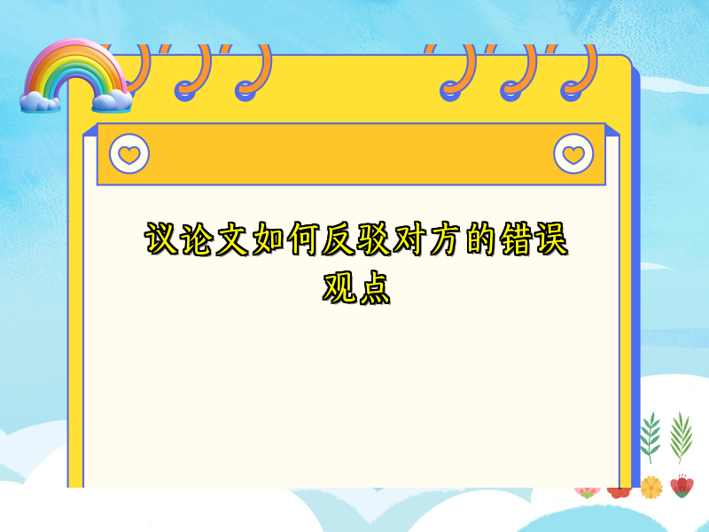 议论文如何反驳对方的错误观点