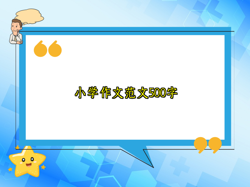 小学作文范文500字