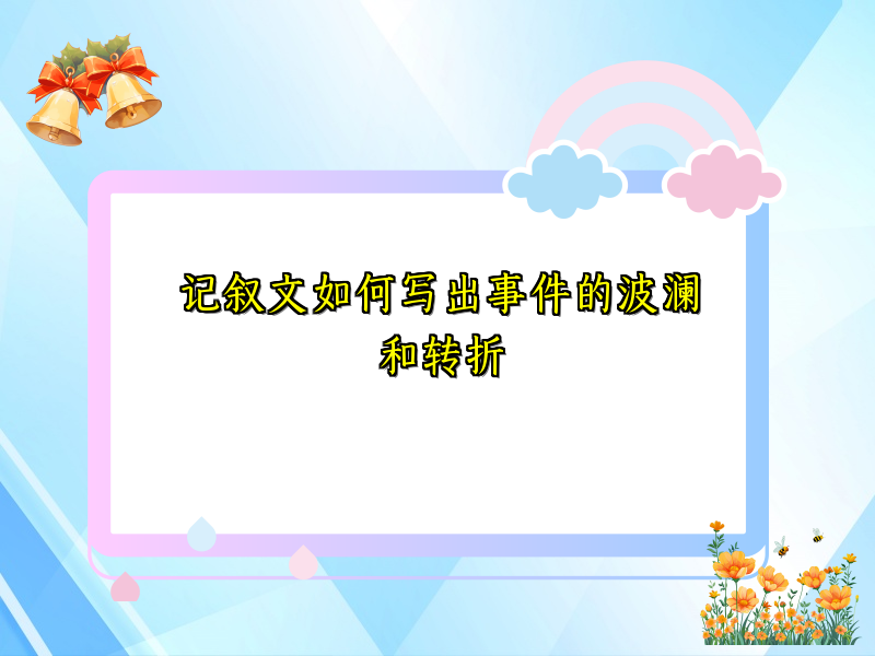 记叙文如何写出事件的波澜和转折