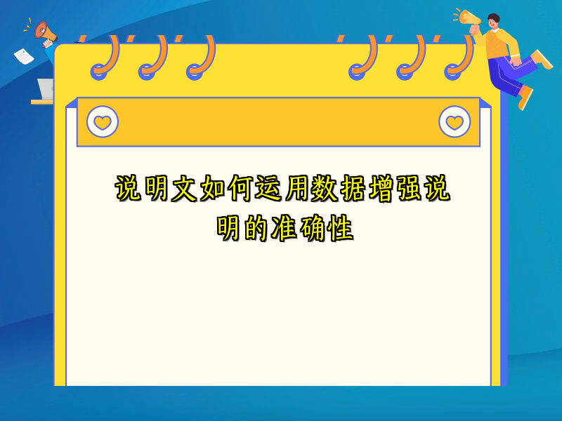 说明文如何运用数据增强说明的准确性 说明文如何运用数据增强说明的准确性
