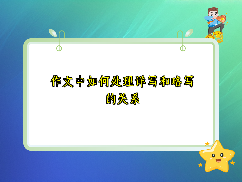 作文中如何处理详写和略写的关系