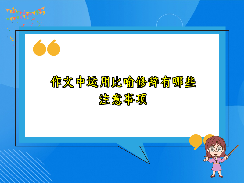 作文中运用比喻修辞有哪些注意事项 作文中运用比喻修辞有哪些注意事项