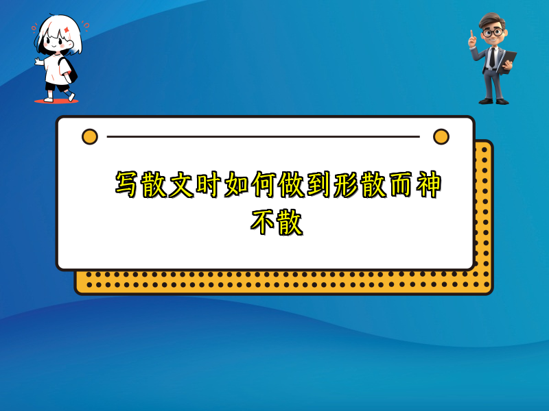 写散文时如何做到形散而神不散 写散文时如何做到形散而神不散