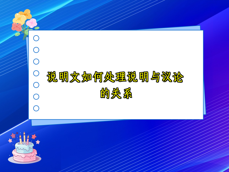 说明文如何处理说明与议论的关系 说明文如何处理说明与议论的关系