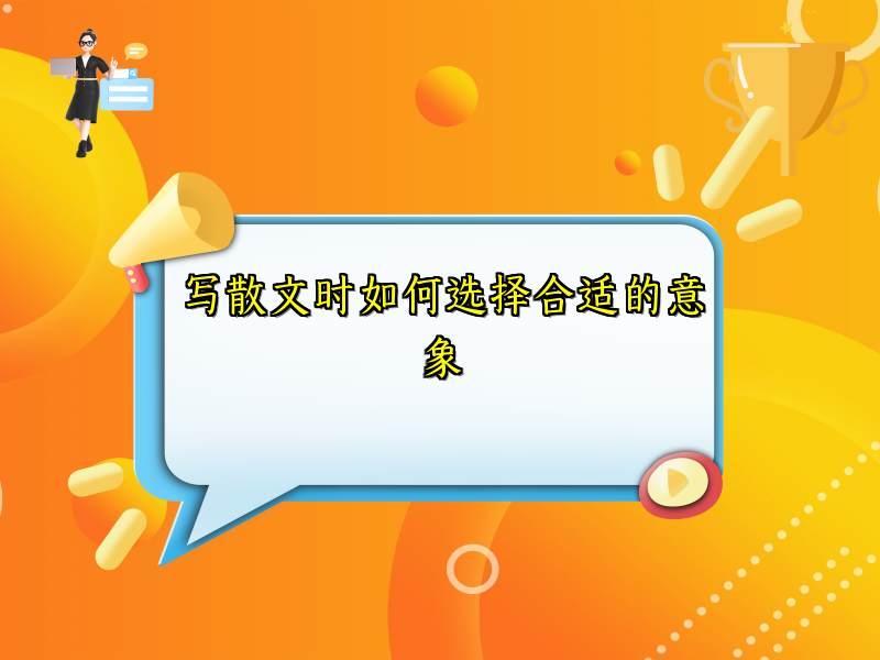 写散文时如何选择合适的意象
