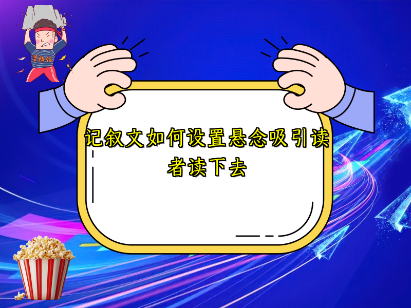 记叙文如何设置悬念吸引读者读下去 记叙文如何设置悬念吸引读者读下去