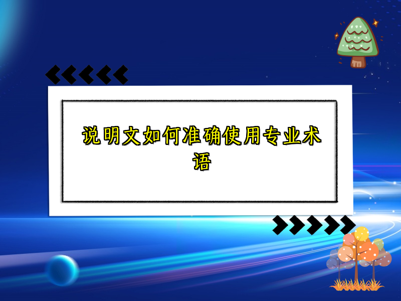 说明文如何准确使用专业术语