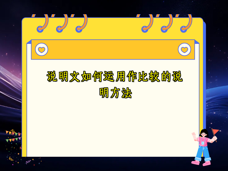 说明文如何运用作比较的说明方法 说明文如何运用作比较的说明方法