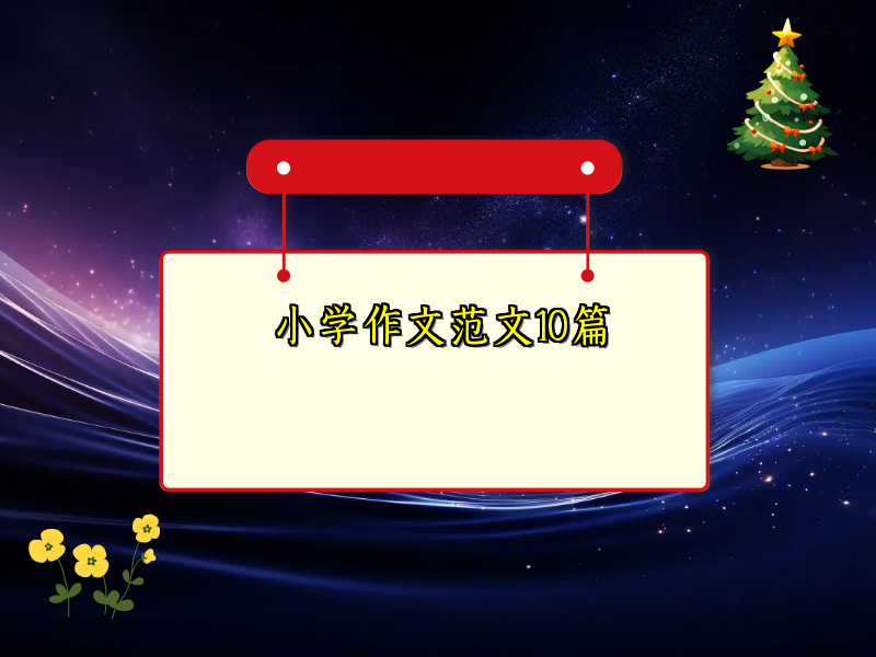 小学作文范文10篇 小学作文范文10篇