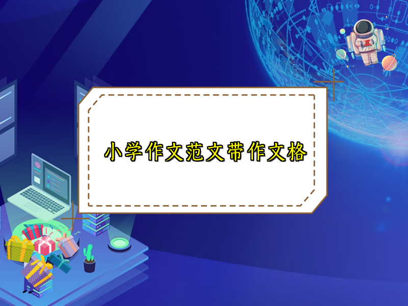 小学作文范文带作文格 小学作文范文带作文格