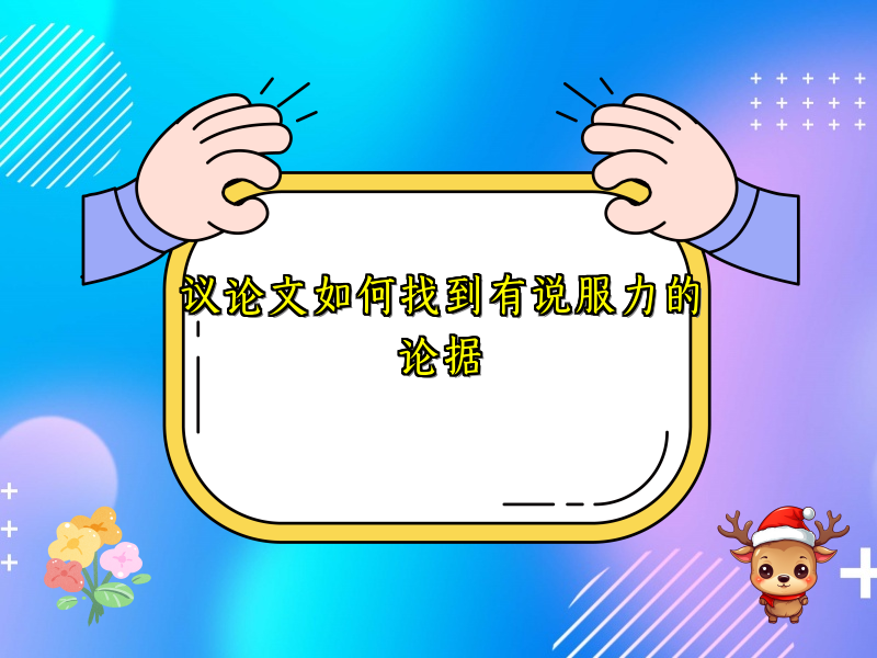 议论文如何找到有说服力的论据