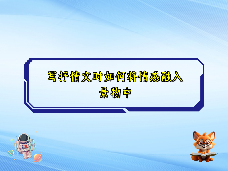 写抒情文时如何将情感融入景物中 写抒情文时如何将情感融入景物中