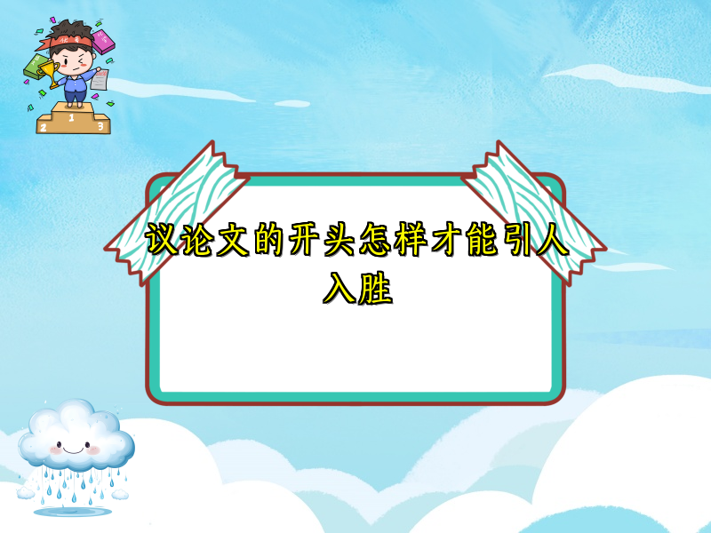 议论文的开头怎样才能引人入胜