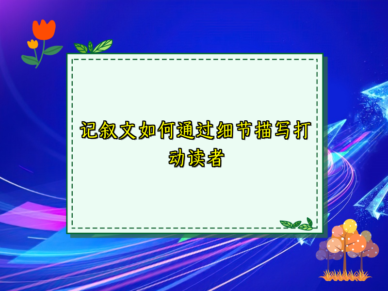 记叙文如何通过细节描写打动读者
