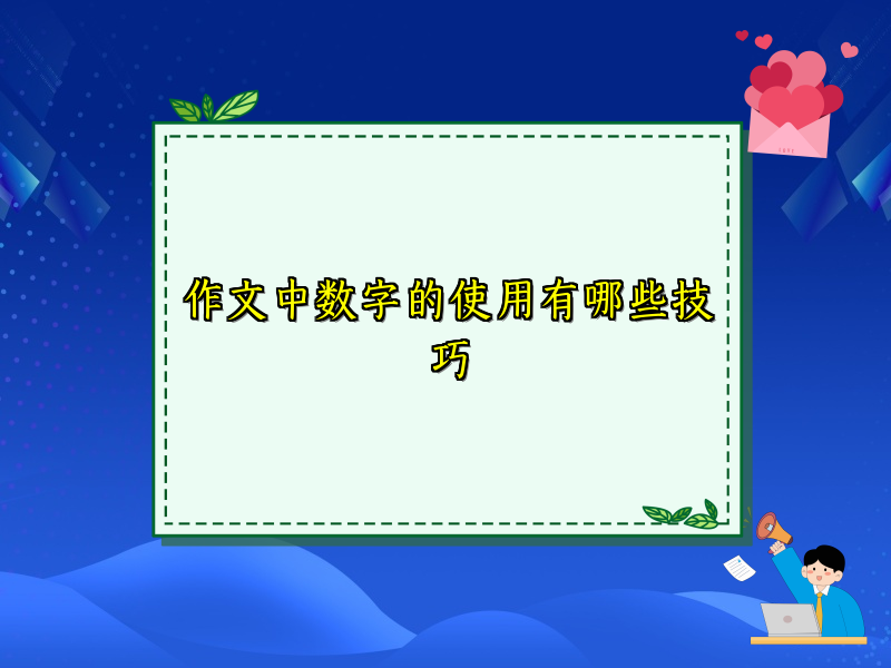 作文中数字的使用有哪些技巧 作文中数字的使用有哪些技巧