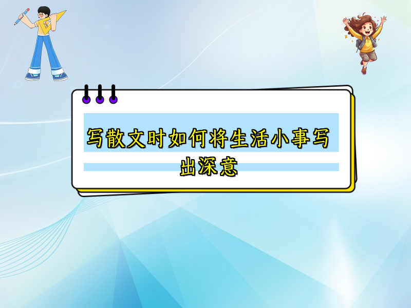 写散文时如何将生活小事写出深意