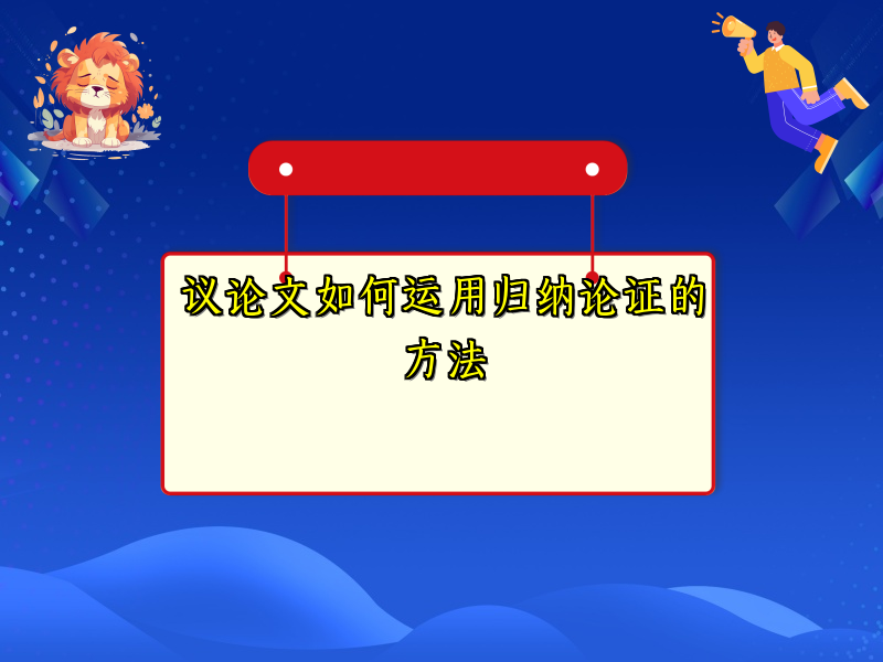 议论文如何运用归纳论证的方法 议论文如何运用归纳论证的方法