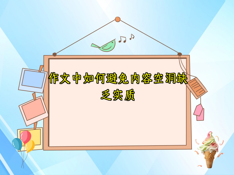 作文中如何避免内容空洞缺乏实质 作文中如何避免内容空洞缺乏实质