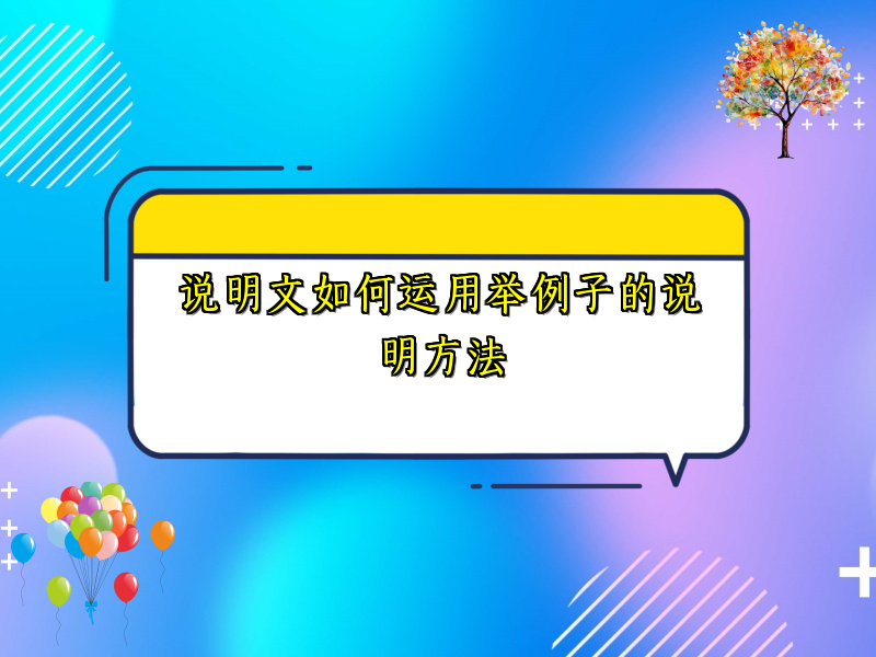 说明文如何运用举例子的说明方法