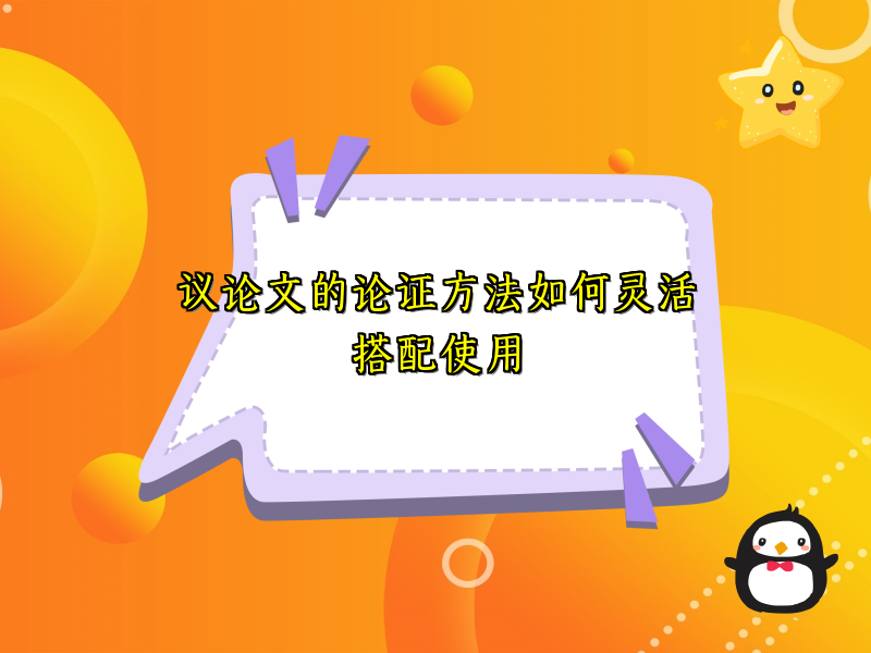 议论文的论证方法如何灵活搭配使用 议论文的论证方法如何灵活搭配使用