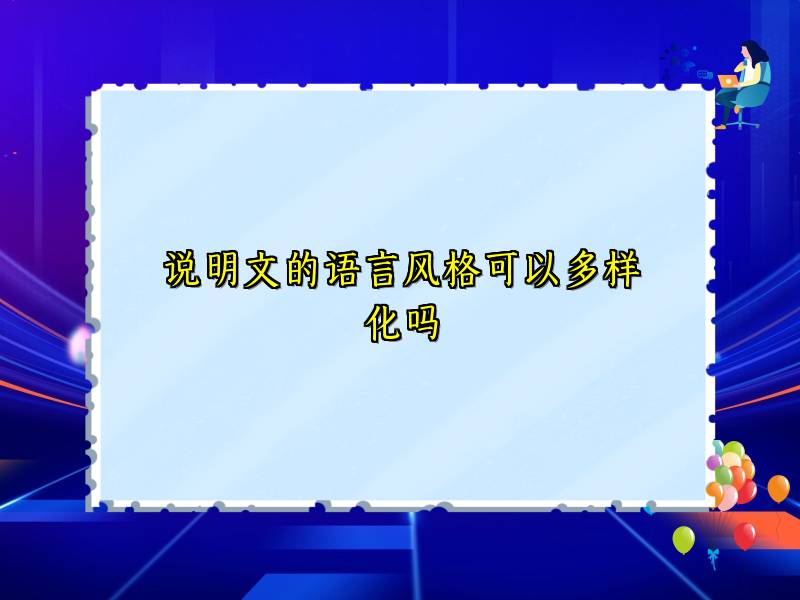 说明文的语言风格可以多样化吗 说明文的语言风格可以多样化吗