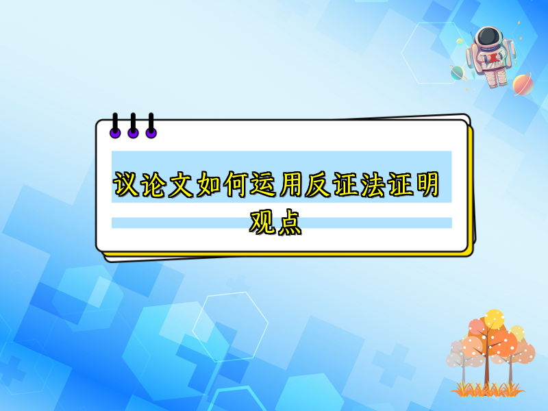 议论文如何运用反证法证明观点 议论文如何运用反证法证明观点