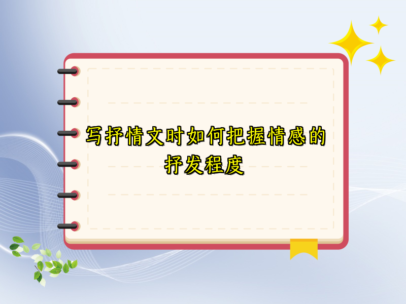 写抒情文时如何把握情感的抒发程度